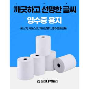 79x80 (대용량) 1박스 50롤 영수증 감열지 카드단말기용지 3인치 약관용지 (주)코끼리 포스용지