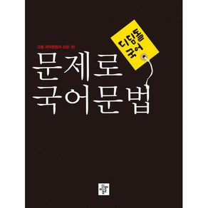 문제로 국어문법 고등 (2024년용)