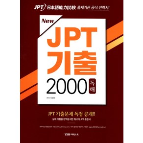 NewJPT 기출 2000 독해, YBM 더텍스트, JPT 기출 시리즈