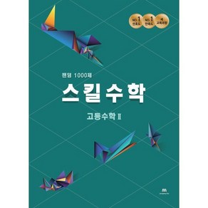 팬덤 스킬수학 1000제 고등 수학 2