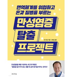 만성염증 탈출 프로젝트:면역 체계를 위협하고 온갖 질병을 부르는