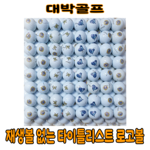 대박골프 재생볼 없는 타이틀리스트 PRO V1/V1X 로고 로스트볼 (60알)개당850원, 화장(로고)한 볼(개당 890원), 1개, 60개입