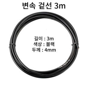 자전거브랜딩 자전거 브레이크 변속 속선 겉선 케이블 와이드 로드 MTB 하이브리드 미니벨로, 변속 겉선 3m, 1개