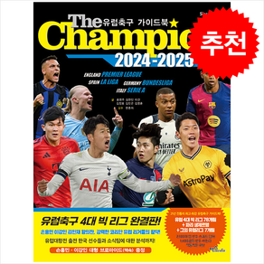 The Champion 2024-2025 유럽축구 가이드북 + 쁘띠수첩 증정