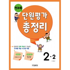 전과목 단원평가 총정리 2-2 (2022년), 교학사(학습), 초등2학년