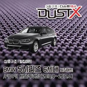 BMW 5시리즈 벌집매트 6세대 /F10 /F11자동차 차량용 차량매트, [6세대 투어링] (10.4~2013.12), 1열+2열