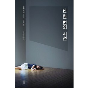 단 한번의 시선:할런 코벤 장편소설