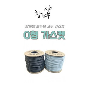 천일화학 O형 가스켓 고무가스켓 방충망교체 고무패킹 부자재 창문 샤시 6mm 180m 2Roll, 검정+회색, 2개