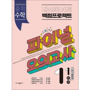 내신콘서트 백점프로젝트 파이널 모의고사 수학 중1 중학 중등 중 1-1 (2024년)