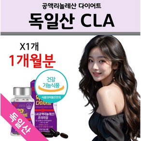 과체중 단기간 다이어트 CLA 영양제 공액리놀렌산 공액리놀레산 탄수화물 체지방 컷팅제 허벅지살 홍화씨유 수면다이어트, 1개, 60정