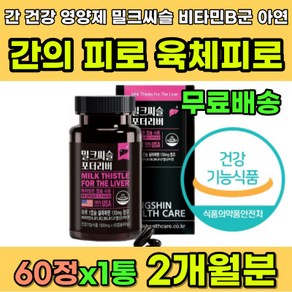 간건강 밀크씨슬 피로감 비타민B 피로 개선 영양제 식약처인증 스트레스 과로 피곤할때 피로할때 간회복 술자리 술병 술깨는 빨리술깨는 술먹고난후 간보호 밀크시술 밀크시슬 시리마린, 1개