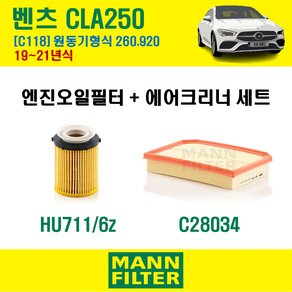 만필터 벤츠 CLA클래스 CLA250 19-20년 C118 엔진코드 260.920 오일필터 에어필터 교환세트, CLA250 (C118) 260.920, 1개