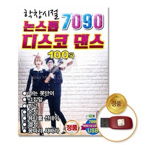 학창시절논스톱7090디스코댄스100곡(USB)/음반/발라드.댄스/트로트/음악/노래/가요/애창곡/7080