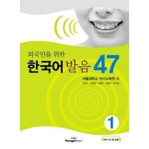 외국인을 위한 한국어 발음 47