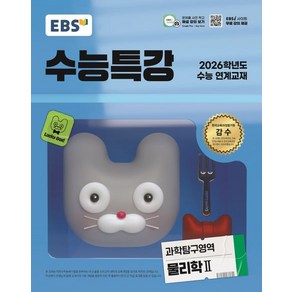 EBS 수능특강 물리학 2 (2026 수능)