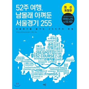 52주 여행 남몰래 아껴둔 서울경기 255:서울경기를 즐기는 255가지 방법, 책밥, 김미경손준우