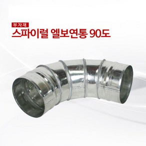 스파이럴 엘보연통100mm90도, 1개