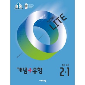 개념+유형 기초탄탄 라이트 중등 수학 2-1 (2025년), 수학영역, 중등2학년