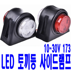 가민 토끼등 차폭등 화물차 탑차 5톤트럭 10V~30V 미등 12LED 소형 173