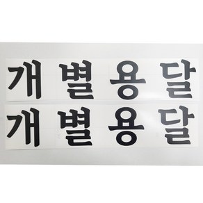 개별용달 스티커 화물운송스티커 무광 검정 2개세트, 1개