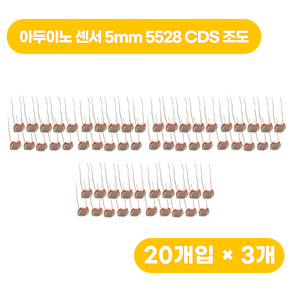 아두이노 센서 5mm 5528 CDS 조도 20pcs, 3개