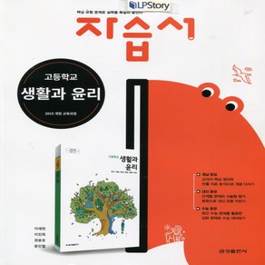 (사은품) 2025년 금성출판사 고등학교 생활과 윤리 자습서/차우규 교과서편 2~3학년 고2 고3, 사회영역, 고등학생