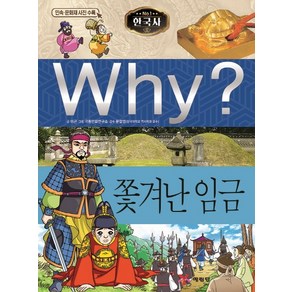 Why? 한국사: 쫓겨난 임금, 예림당