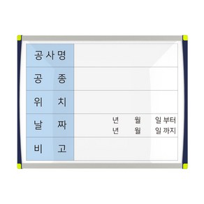 공사 현황판 도안 칠판 안내 게시판 보드 60x48 6번, 물백묵칠판