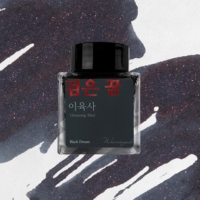 글입다 검은 꿈 (이육사) 잉크 30ml