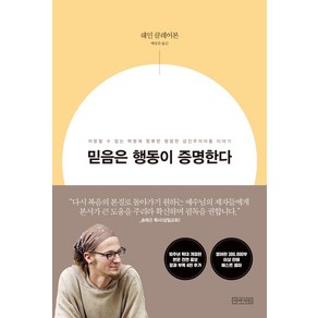 믿음은 행동이 증명한다(10주년 확대개정판):, 아바서원