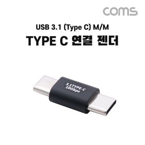 젠더타입타 [2개묶음] USB3.1 Coms 젠더 타입to타입 Type 기타네트워크장비 PWB96A58, 1개, 1개