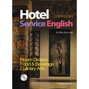 Hotel Sevice English 호텔서비스영어, 백산출판사