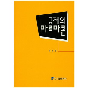 규제의 파르마콘