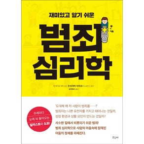 재미있고 알기 쉬운범죄 심리학:주제마다 눈에 쏙 들어오는 일러스트와 도표!, 우듬지, 우치야마 아야코 감수/유엔제이 역