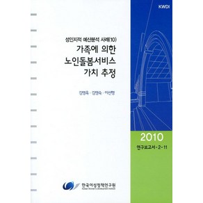 가족에 의한 노인돌봄서비스 가치 추정, 한국여성정책연구원, 김용옥 등저