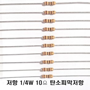 저항10옴5%(J급)1/4W(10개) 카본필름저항10옴(10개) 고정저항10옴 Carbon Film Resistor 0.25w +.- 5% 10옴 J급 탄소피막저항10옴