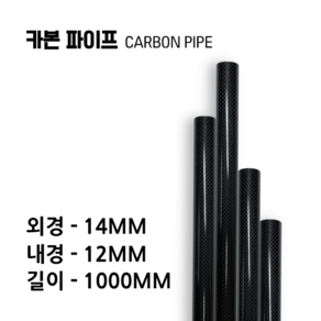 cabonmake 14X12 카본파이프, 블랙 x 1개, 1개