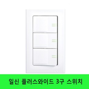 일신 플러스와이드 시리즈 3구 1로 스위치, 1개