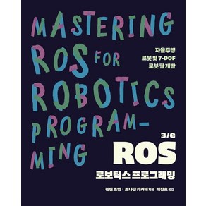 ROS 로보틱스 프로그래밍:자율주행 로봇 및 7-DOF 로봇 팔 개발, 에이콘출판, ROS 로보틱스 프로그래밍, 렌틴 조셉, 조나단 카카체(저) / 배진호(역)