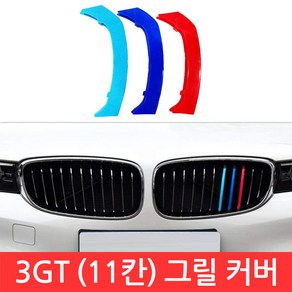 SIJIN BMW 3GT 시리즈 M 그릴 11칸 커버 F34 3색 클립 몰딩 퍼포먼스 가니시 튜닝, 1개