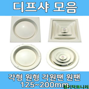 디퓨샤 디프샤 모음 사각 원형 각형 각팬 원팬 환기구, 각원팬 디프샤 - 200mm, 피스　타입