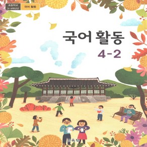 초등학교 교과서 국어활동 4-2 2024년