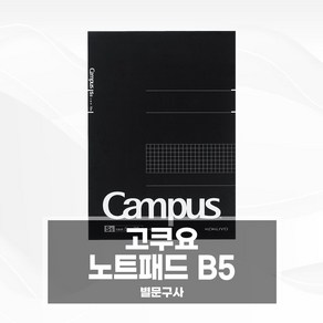 고쿠요 노트패드 B5 방안 70매 검정 패드002 M737S5-D