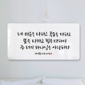 데코헤븐리 순수캘리 성경말씀액자 - SA0144 마가복음 12장 30절 액자