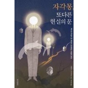 자각몽 또 다른 현실의 문, 정신세계사, 카를로스카스타네다