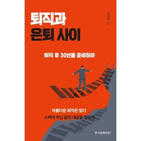 퇴직과 은퇴 사이, 한국경제신문i, 이기훈(저)