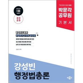 2025 박문각 공무원 강성빈 행정법총론 기본서 : 7·9급 공무원 시험대비