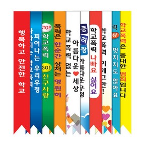 학교폭력예방 어깨띠 (디자인 혼합형 10개입) A세트