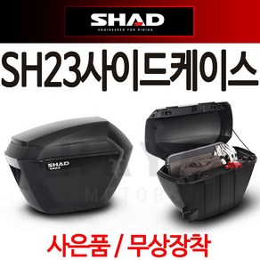 SHAD23 사이드백 샤드23 사이드케이스 SH23사이드가방 오토바이 바이크 사이드백 사이드가방 캐이스 SH23사이드케이스 SHAD23사이드가방 샤드23사이드가방 SH23사이드가방