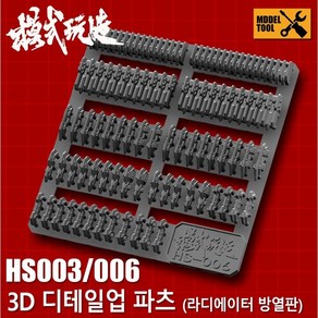 HS003 HS006) 모식완조 3D 디테일업 파츠 택1 (라디에이터 방열판)